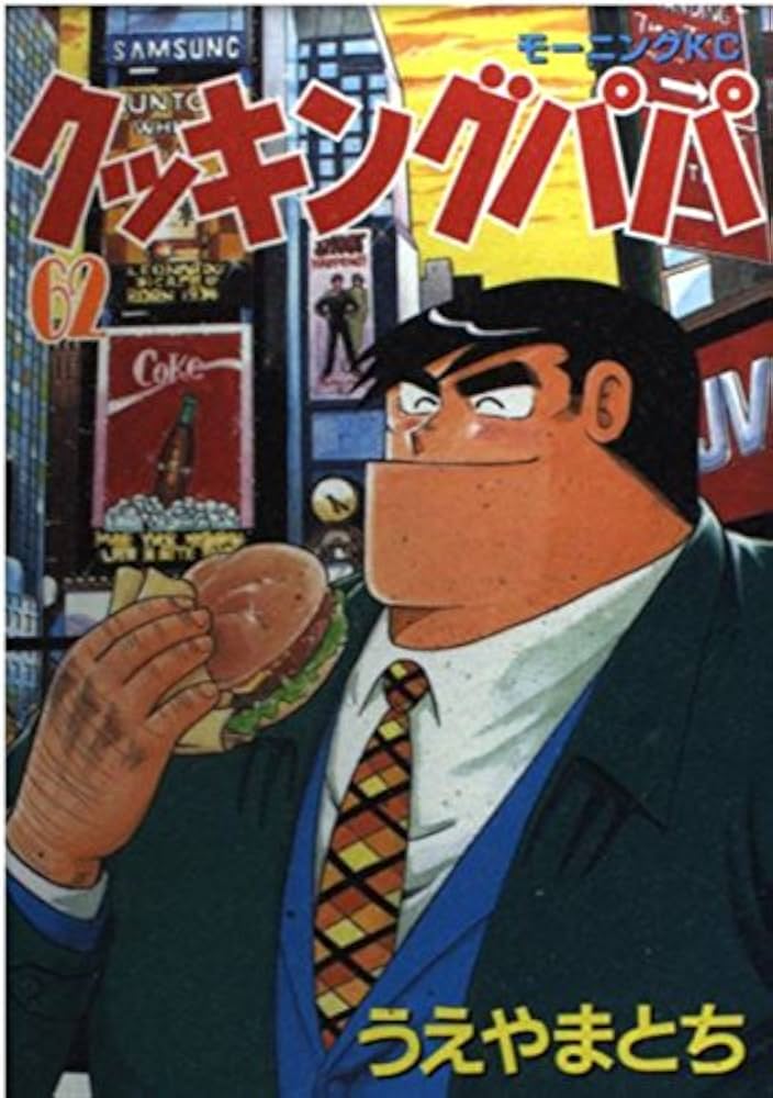 クッキングパパ(62) (モーニングKC) | うえやま とち |本 | 通販